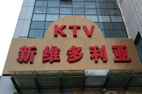 保定维多利亚KTV消费价格